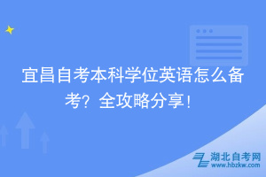 宜昌自考本科學位英語怎么備考？全攻略分享！