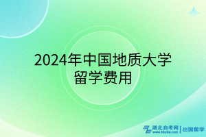 2024年中國地質大學國際本科留學費用