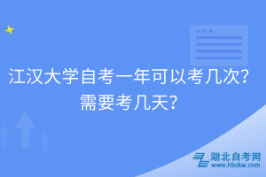 江漢大學自考一年可以考幾次？需要考幾天？