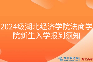 2024級湖北經濟學院法商學院新生入學報到須知