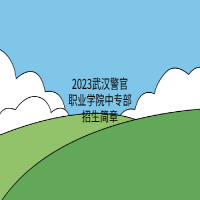 2023武漢警官職業學院中專部招生簡章