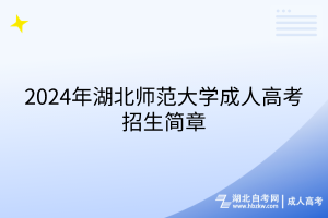 2024年湖北師范大學成人高考招生簡章