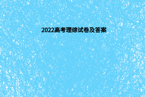 2022高考理綜試卷及答案