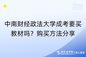 中南財經政法大學成考要買教材嗎？購買方法分享