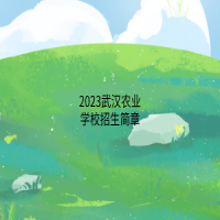 2023武漢農業學校招生簡章