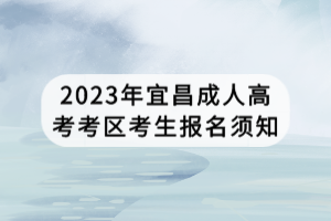 2023年宜昌成人高考考區考生報名須知