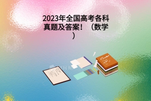 2023年全國高考各科真題及答案！（數學）