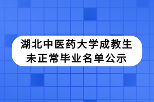 湖北中醫藥大學成教生未正常畢業名單公示