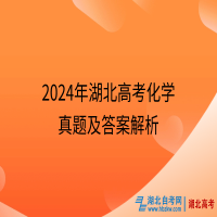 2024年湖北高考化學真題及答案解析