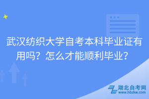 武漢紡織大學自考本科畢業證有用嗎？怎么才能順利畢業？