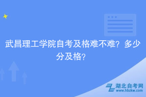 武昌理工學院自考及格難不難？多少分及格？