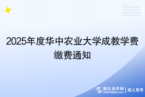 2025年度華中農(nóng)業(yè)大學(xué)成教學(xué)費繳費通知