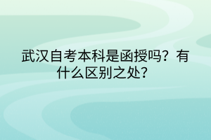 武漢自考本科是函授嗎？有什么區別之處？