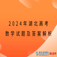 2024年湖北高考數學試題及答案解析