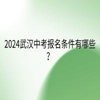 2024武漢中考報名條件有哪些？