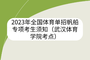 2023年全國體育單招帆船專項考生須知（武漢體育學院考點）