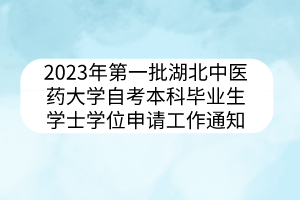 2023年第一批湖北中醫藥大學自考本科畢業生學士學位申請工作通知