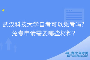 武漢科技大學自考可以免考嗎？免考申請需要哪些材料？