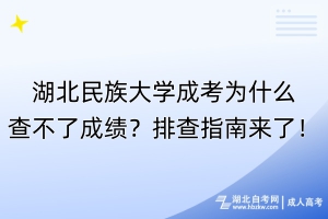 湖北民族大學成考為什么查不了成績？排查指南來了！