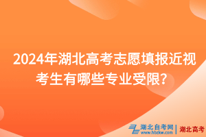 2024年湖北高考志愿填報近視考生有哪些專業受限？