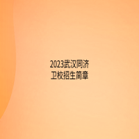 2023武漢同濟衛校招生簡章