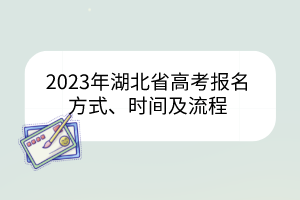 2023年湖北省高考報名方式、時間及流程