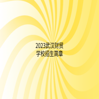 2023武漢財貿學校招生簡章