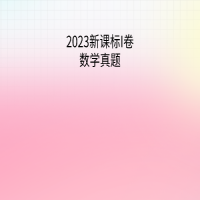 2023新課標I卷數學真題（答案）