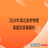 2024年湖北高考物理真題及答案解析