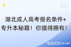 湖北成人高考報名條件+專升本秘籍！你值得擁有！