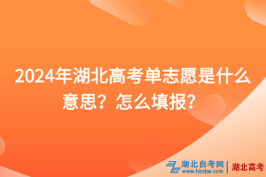 2024年湖北高考單志愿是什么意思？怎么填報？