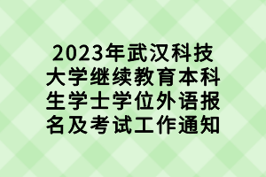 2023年武漢科技大學繼續教育本科生學士學位外語報名及考試工作通知