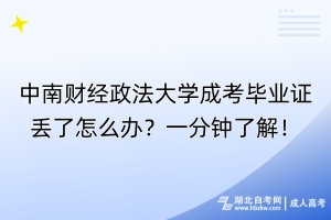 中南財經政法大學成考畢業證丟了怎么辦？一分鐘了解！