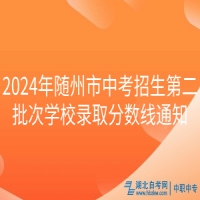 2024年隨州市中考招生第二批次學校錄取分數線通知