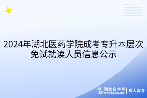 2024年湖北醫藥學院成考專升本層次免試就讀人員信息公示