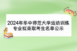 2024年華中師范大學運動訓練專業擬錄取考生名單公示