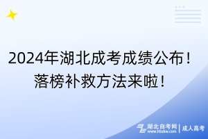 2024年湖北成考成績公布！落榜補救方法來啦！