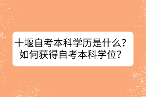 十堰自考本科學(xué)歷是什么？如何獲得自考本科學(xué)位？