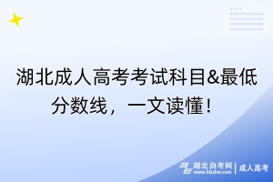 湖北成人高考考試科目&最低分數線，一文讀懂！