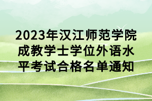 2023年漢江師范學院成教學士學位外語水平考試合格名單通知