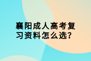 襄陽成人高考復習資料怎么選？