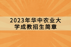 2023年華中農業大學成教招生簡章