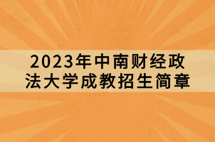 2023年中南財經政法大學成教招生簡章