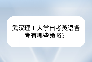 武漢理工大學自考英語備考有哪些策略？