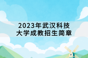 2023年武漢科技大學成教招生簡章