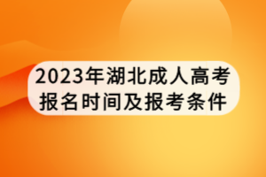 2023年湖北成人高考報名時間及報考條件