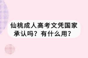 仙桃成人高考文憑國家承認嗎？有什么用？