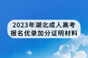 2023年湖北成人高考報名優錄加分證明材料