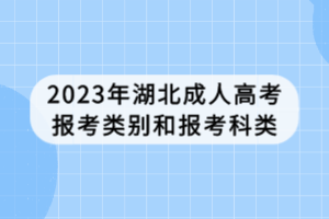 2023年湖北成人高考報考類別和報考科類