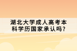 湖北大學成人高考本科學歷國家承認嗎_